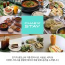채비스테이