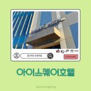 국립김해박물관 화장실앞 | 김해 아이스퀘어 호텔 아이와 숙박 후기 가족 여행에 딱 좋은 이유 총정리