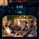열정피플 | [넷플릭스 영화] 결혼은 집안 싸움? 문화 충돌 코미디 <유 피플> 솔직 후기