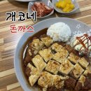 개코네 돈까스 | 원주 경양식 돈까스 | 명륜동 개코네 돈까스 내돈내산 솔직후기