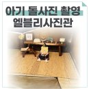 나빛학원 | 아기 돌사진 촬영 후기! 마포→여의도 엘블리사진관(엘림스튜디오)