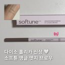 앵글드 | 다이소 신상 소프튠 앵글드 엣지 아이브로우 1호 후기 | 홀리카홀리카 브로우