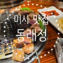 동래정 하남미사점