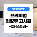 포레스트쉼 의정부점 | 의정부고시원 일반이 아닌 프리미엄 선택해야하는 이유
