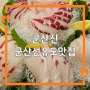 군도7호 | 군산 선유도 맛집 어디갈까｜장자도 군산진 횟집 회정식 솔직 리뷰