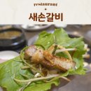 새손갈비 | 제주시청맛집 제주도 현지인 추천 가성비 넘치는 새손갈비 생오겹 양념갈비 후기