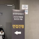 모쪼록 | 25년도 하반기 무역보험공사 인턴 합격 후기(면접)