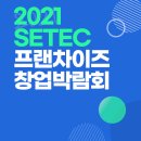 대한민국 세탁소 | 2021 SETEC 프랜차이즈 창업박람회 후기