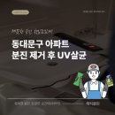이문45 | 서울 동대문구 이문아이파크자이 분진제거 현장 후기