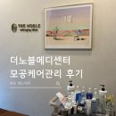 힐메디 헬스케어 | 부산 에스테틱 일요일 영업하는 동래 피부관리 더노블메디센터 후기