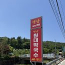 POP 예쁜 손글씨 | [강원/인제] 전현무계획에 나온 인제 현지인 맛집 옛날원대막국수 토요일 오픈런 후기