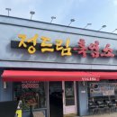 정드림흑염소 파주금촌점 이미지