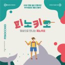 SAC ON SCREEN 피노키오 이미지