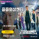 아주대학교병원 권역외상센터 | 넷플릭스: 중증외상센터 (8화까지 모든회차 시청후기/정보/리뷰)