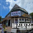 두둥치밥 기장점 | 기장 월전 바다 뷰 맛집, 기장 장어구이 제대로인 해진횟집 장어구이&amp; 활어회 코스 후기