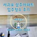 삼주 | 제주 청소업체 서귀포 입주청소 후기-삼주아파트
