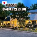 2019-03-0016 | 시즈오카 가와구치코 료칸 가성비 숙소 후지야마 인 코니퍼 조식맛집