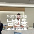 M반 영어회화 초보 | 부산영어회화 yc 진짜 실력을 키워주는 학원