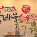 황바우숯불갈비