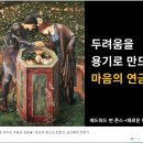 두려움을 용기로 바꾸는 마음의 연금술 이미지