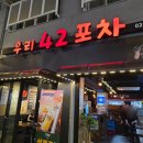 우리42포차