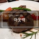 노원-상계-2218 | 빈요미의 먹킷리스트 <아웃백> 서울/건대 런치세트 할인 혜택 주문 꿀팁 방출