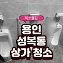 용인사무실병원돌핀정기청소 | 용인 수지구 성복동 상가 화장실 정기청소 후기