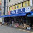 우일시장 | 대구 장난감 쇼핑의 성지, 칠성시장 우일완구사 평일 방문 후기