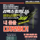 리맥스피트니스 이미지