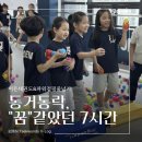 동거동락 | [범어동태권도•범어동줄넘기] 아이들에게는 꿈 같았던 7시간! 이든태권도 동거동락 행사 후기