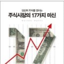 당신의 투자를 망치는 주식시장의 17가지 미신 이미지