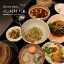 아시아하나골드 | 압구정맛집 골드피쉬 딤섬퀴진 시그니처세트 후기, 압구정로데오술집 압구정회식 추천
