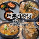 더본감자탕 | [보령 맛집] 24시간 영업하는 해장국 더본감자탕 점심특선 8천원에 먹은 후기