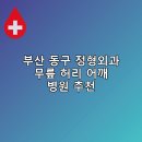 새부산병원 | 부산 동구 정형외과 무릎 허리 어깨 병원 추천 잘하는곳 비용 후기