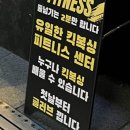 스타복싱2호점 | 재밌는 다이어트! 서초동 복싱 스타킥피트니스 방문기