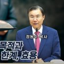 디모데전서 강해 03 - 목사의 설교 목적과 율법의 목적, 한계, 효용| 정동수 목사, 이미지