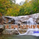 8월24일(토)내 설악 12선녀탕계곡 이미지