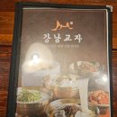 강남 &#39;강남교자 본점&#39; - 기대이상인 웨이팅X 칼국수 맛집(내돈내산, 수제비 비추, 명동교자비교)