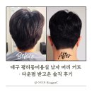 평리동미용실 시오이헤어 남자 머리 커트 다운펌 후기