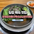 황제능이버섯백숙ㆍ남원추어탕 이미지