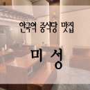 정성엔지니어링 - 남동구 문화로133번길 8-5 | [안국역맛집] 북촌한옥마을 골목 속 숨은 보석, 정성 가득한 중식당 "미성" 방문 후기