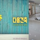 다옴건축인테리어 이미지