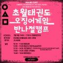 한국체대 초월 태권도장 이미지