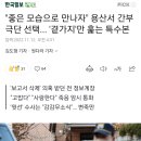 "좋은 모습으로 만나자" 용산서 간부 극단 선택... '곁가지'만 훑는 특수본 이미지