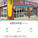 김현진과자점 - 군산시 서흥남동 | 김현진과자점