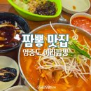 씨유영종로얄엠포리움점 | 영종도 짬뽕 맛집 아라짬뽕 깔끔한 매운맛 불짬뽕과 탕수육 후기 주차 정보