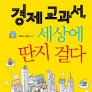 경제/경제 교과서, 세상에 딴지걸다/이완배 글 풀무지 그림/푸른숲주니어/2012년/청소년 이미지