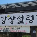 양평강상설렁탕 이미지