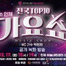 전국TOP 가요쇼 이미지