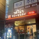 웰빙통닭.막걸리랑 찌짐이 | 계림원 용인수지점 - 누룽지통닭이 미쳤어요, 수지구청역맛집 추천
